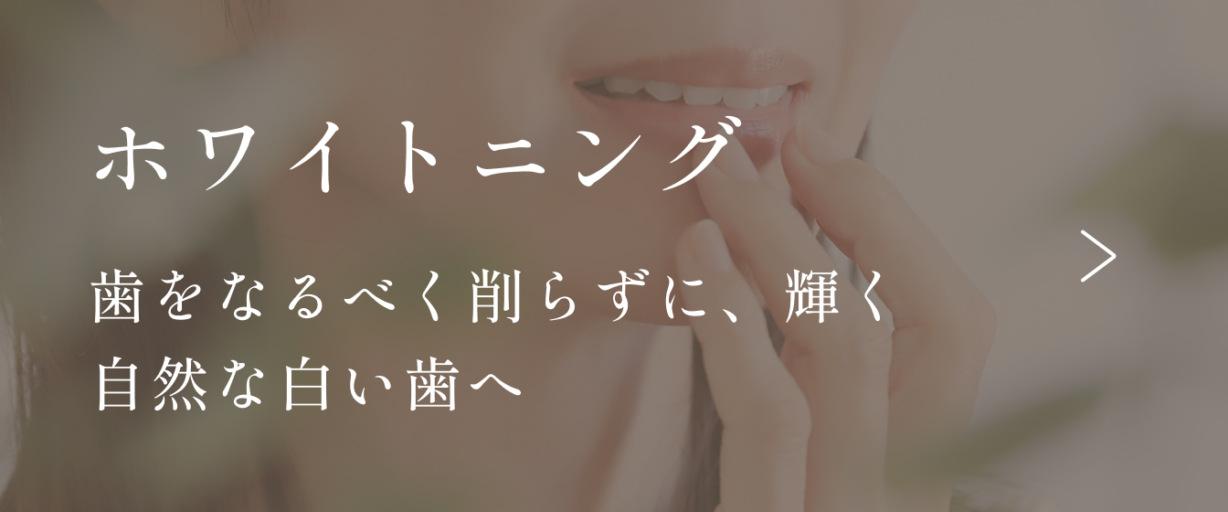 ホワイトニング