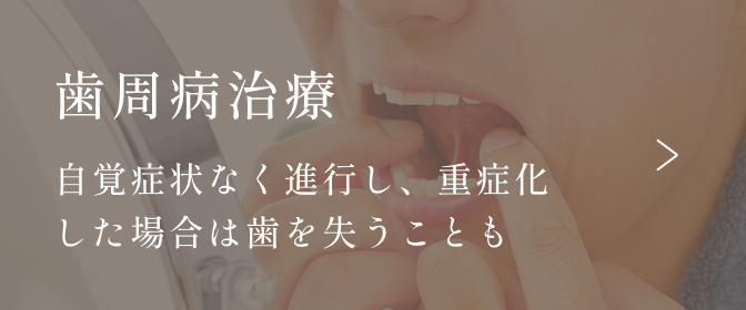歯周病治療
